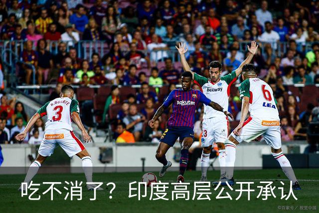 吃不消了？印度高层公开承认