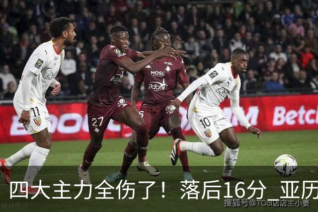 四大主力全伤了！落后16分 亚历山大坐在替补席两眼无神......