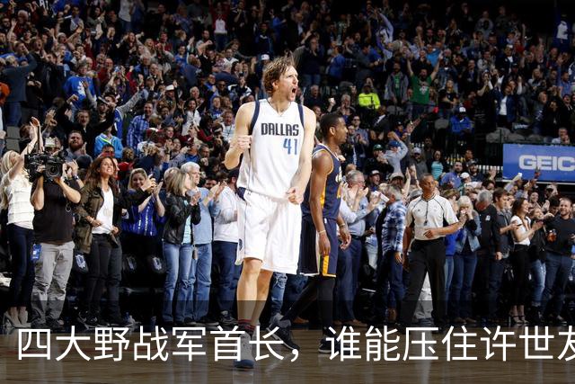 四大野战军首长，谁能压住许世友？只有三人，凭啥？