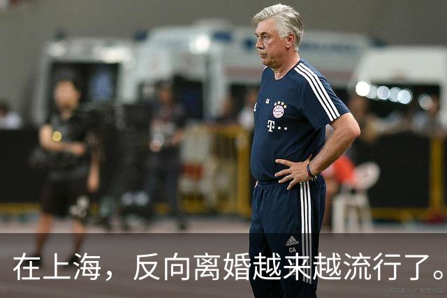 在上海，反向离婚越来越流行了。反向离婚是啥意思