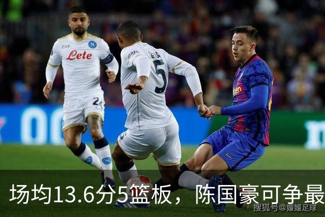 场均13.6分5篮板，陈国豪可争最快进步奖，广东拿他换软焦亏大了