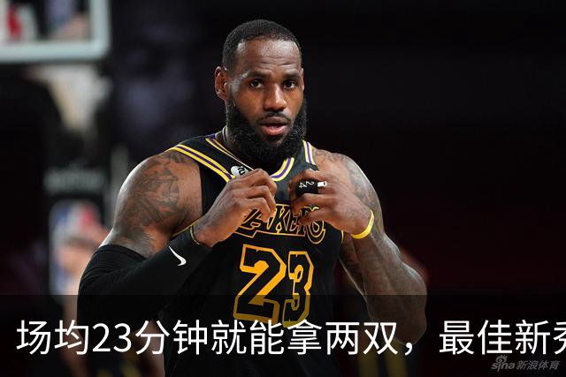 场均23分钟就能拿两双，最佳新秀争夺，请别忘了掘金巴西哥