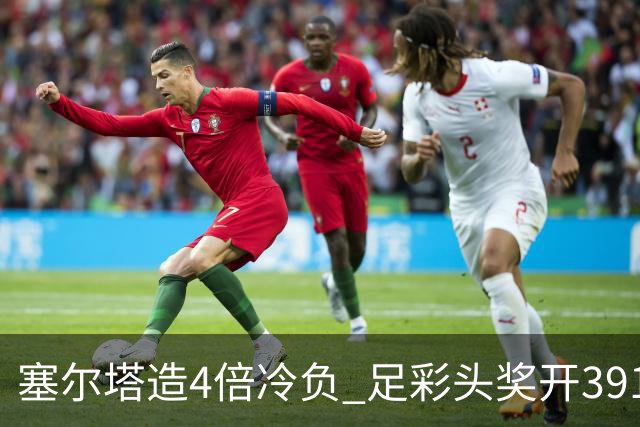 塞尔塔造4倍冷负 足彩头奖开391注20487元