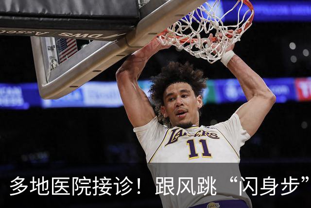多地医院接诊！跟风跳“闪身步”的第一批受害者已出现，上海专家紧急提醒→