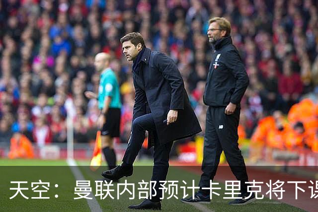 天空：曼联内部预计卡里克将下课；埃迪-豪和纳帅是接替人选
