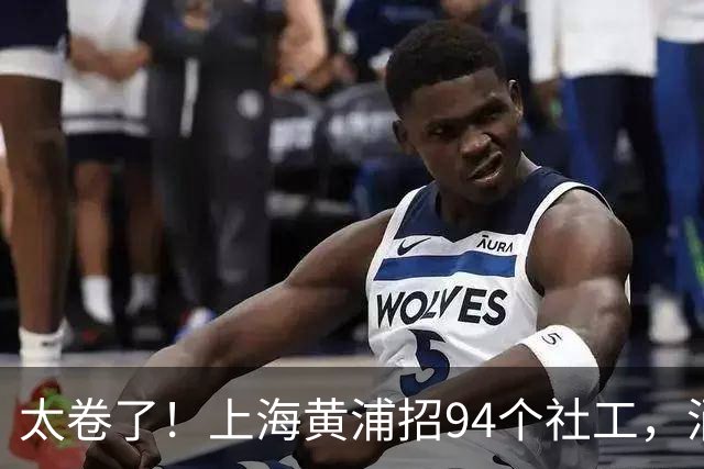 太卷了！上海黄浦招94个社工，涌进北大复旦毕业生，网友：这学历干居委会图什么
