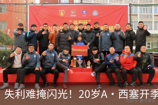 失利难掩闪光！20岁A·西塞开季10场已进7球 米兰仅花840万欧签下