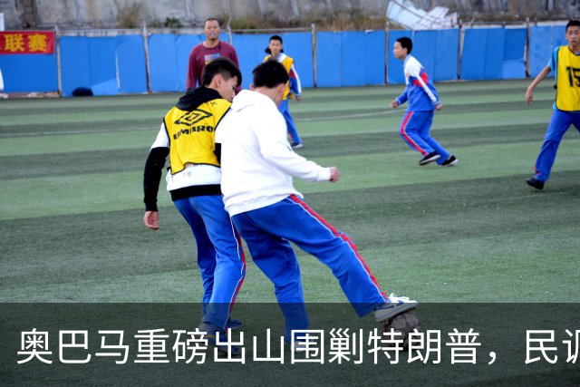 奥巴马重磅出山围剿特朗普，民调全面崩盘，特朗普将沦为跛脚总统
