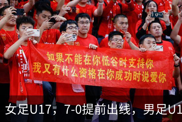 女足U17，7-0提前出线，男足U16多一人遭逼平，青训反差为何大？