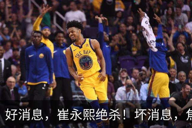 好消息，崔永熙绝杀！坏消息，焦泊乔伤了