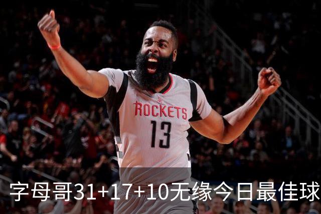 字母哥31+17+10无缘今日最佳球员！因为库里31+4+6大逆转创纪录！