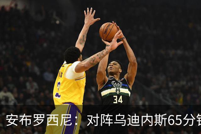安布罗西尼：对阵乌迪内斯65分钟，是阿莫林治下米兰最佳表现