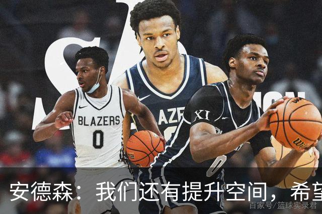 安德森：我们还有提升空间，希望取得联赛开局八连胜