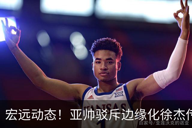 宏远动态！亚帅驳斥边缘化徐杰传言，徐昕渴望回归广东，球迷为杜锋正名