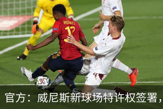 官方：威尼斯新球场特许权签署，2027/28赛季启用
