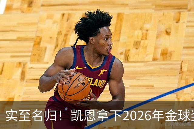 实至名归！凯恩拿下2026年金球奖，多年蛰伏终登巅峰