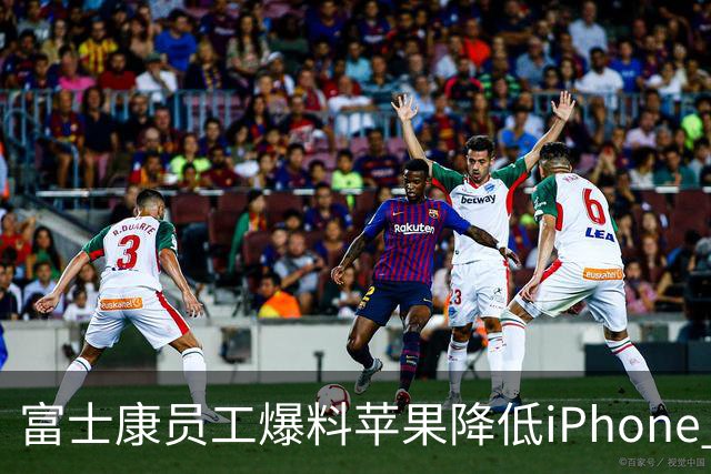 富士康员工爆料苹果降低iPhone Duo质检标准 知情人士：苹果未曾下调良率