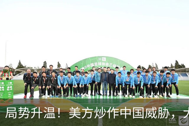 局势升温！美方炒作中国威胁，大批中国机构被清除，中方强硬回击