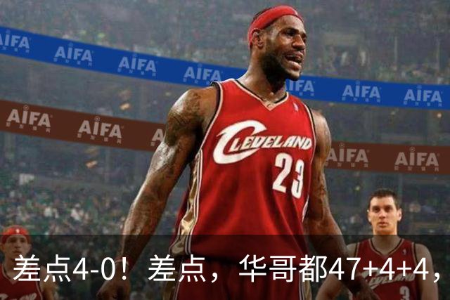 差点4-0！差点，华哥都47+4+4，可惜1v5赢不了