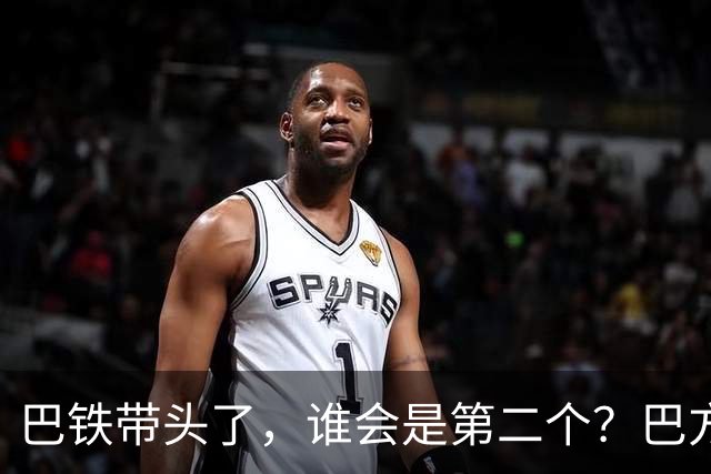 巴铁带头了，谁会是第二个？巴方这个决定，打民进党一个措手不及