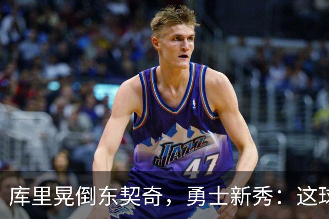 库里晃倒东契奇，勇士新秀：这球我排第二