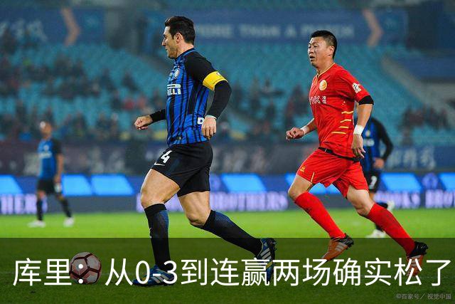 库里：从0-3到连赢两场确实松了口气 但我们还远没达到最佳状态