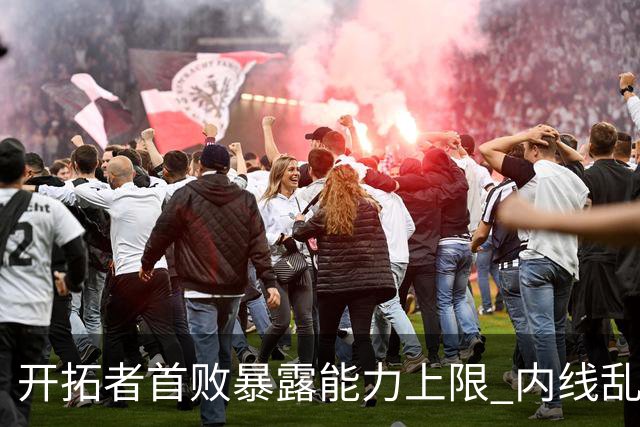 开拓者首败暴露能力上限 内线乱换人冷落杨瀚森？
