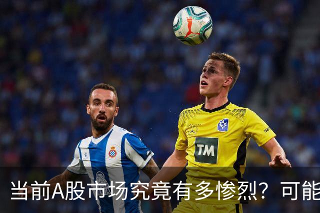当前A股市场究竟有多惨烈？可能已经超出你的想象！