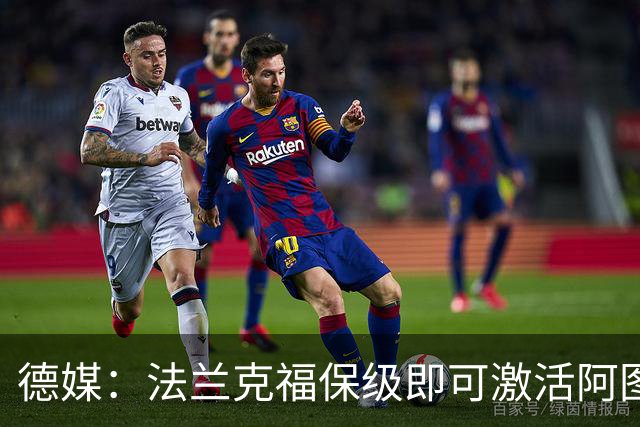 德媒：法兰克福保级即可激活阿图博卢1200万欧买断条款