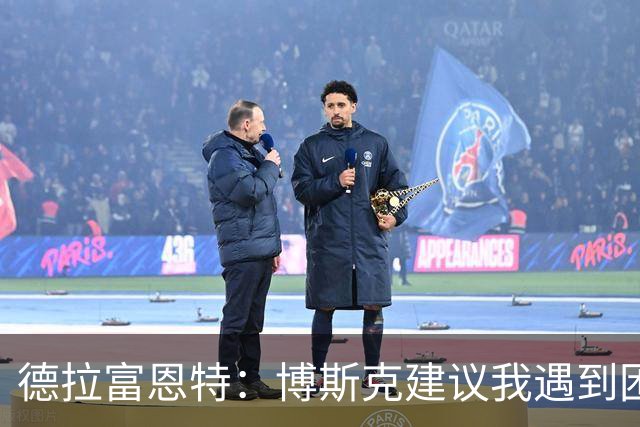 德拉富恩特：博斯克建议我遇到困难时保持冷静，我从不看媒体