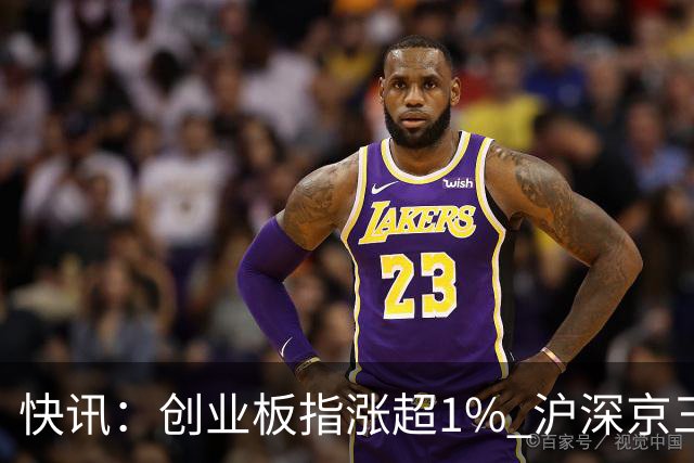 快讯：创业板指涨超1% 沪深京三市上涨个股近4000只