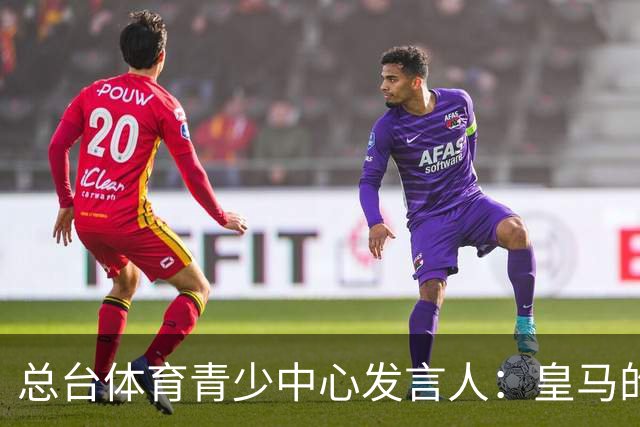 总台体育青少中心发言人：皇马的道歉没有到位前，一切免谈。