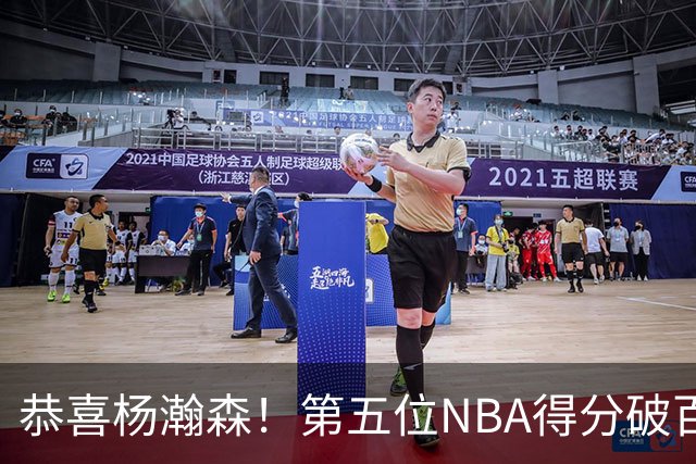 恭喜杨瀚森！第五位NBA得分破百的中国球员，那另外四位是谁？