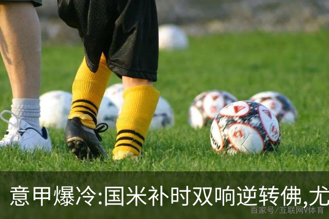 意甲爆冷:国米补时双响逆转佛,尤文平局存疑,米兰客场稳了?
