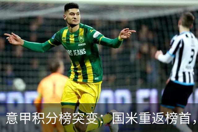 意甲积分榜突变：国米重返榜首，豪门双雄陷入低谷