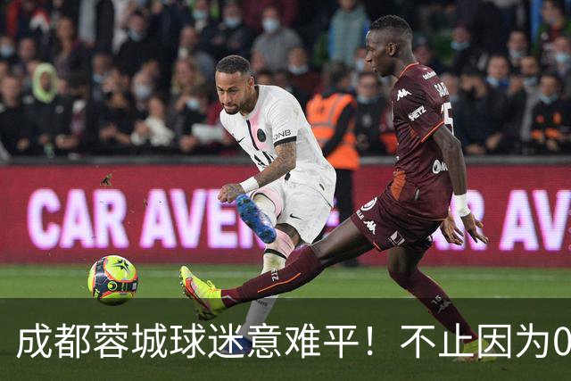 成都蓉城球迷意难平！不止因为0-1大连英博，更多在于以下五点！