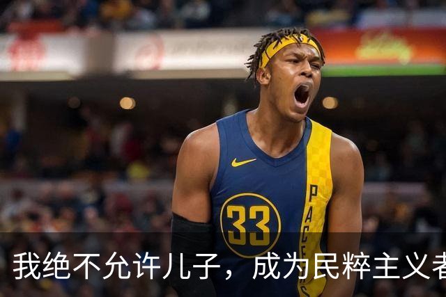 我绝不允许儿子，成为民粹主义者