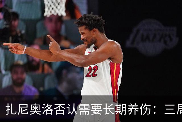 扎尼奥洛否认需要长期养伤：三周后就能复出