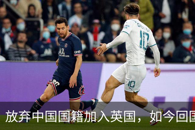 放弃中国国籍加入英国，如今回国当CEO的姜丰后悔过吗？