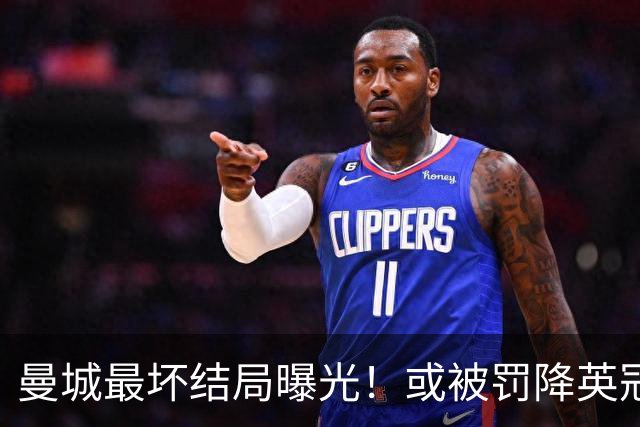 曼城最坏结局曝光！或被罚降英冠，追加扣分阻断升级之路，阿布扎比财团笑了