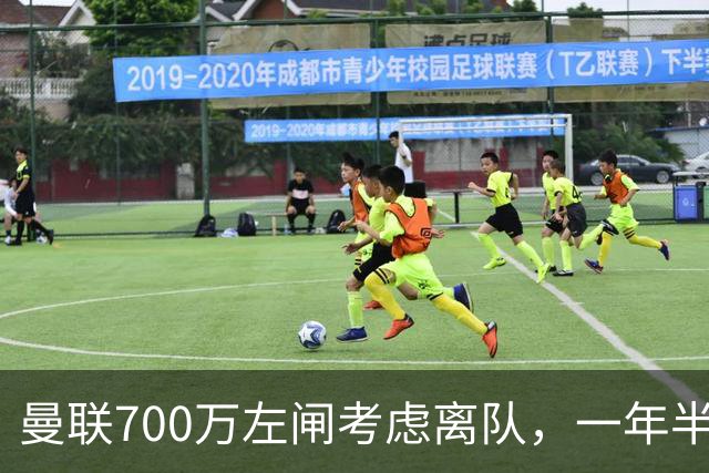 曼联700万左闸考虑离队，一年半0出场预备队都踢不上！卡里克没左后卫也不用新秀