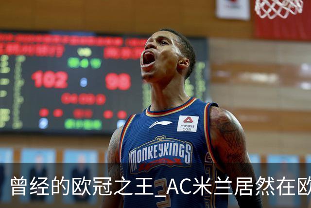 曾经的欧冠之王 AC米兰居然在欧联杯面临无缘淘汰赛！