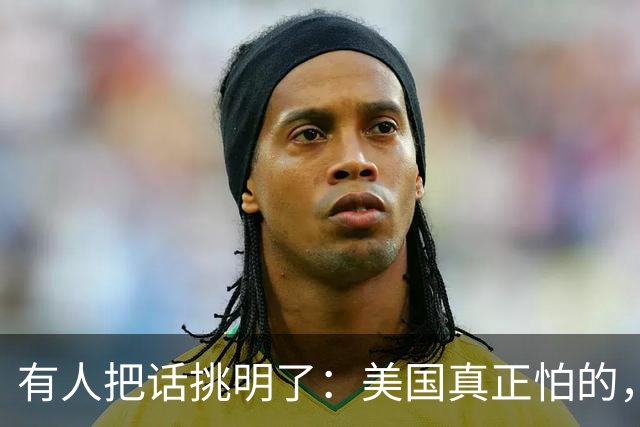 有人把话挑明了：美国真正怕的，不是中国动手，是中国坐下