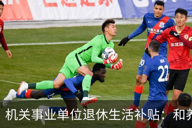 机关事业单位退休生活补贴：和养老金根本不一回事，各地差距很大