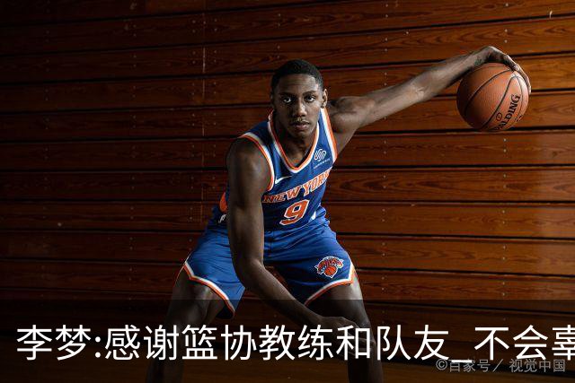 李梦:感谢篮协教练和队友 不会辜负大家的期望