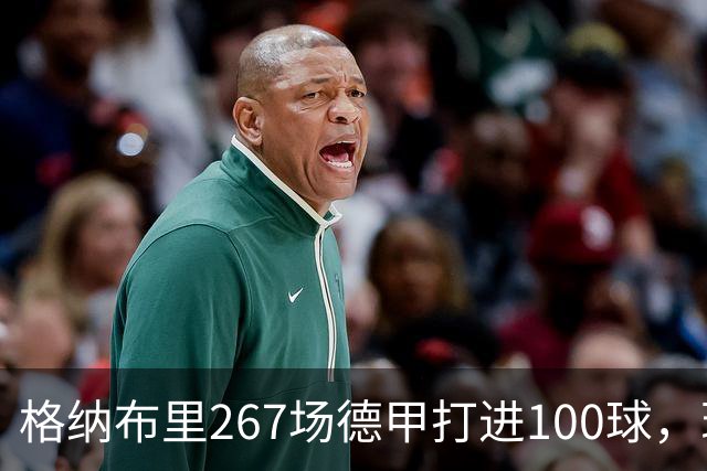 格纳布里267场德甲打进100球，现役德甲球员中第三位百球先生