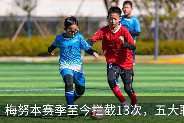 梅努本赛季至今拦截13次，五大联赛球员中最多