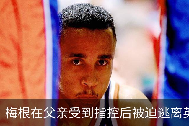 梅根在父亲受到指控后被迫逃离英国，哈里王子和两个孩子同行