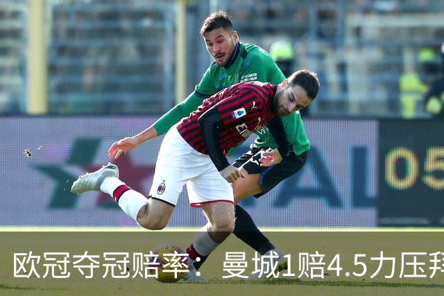 欧冠夺冠赔率：曼城1赔4.5力压拜仁 巴萨希望渺茫