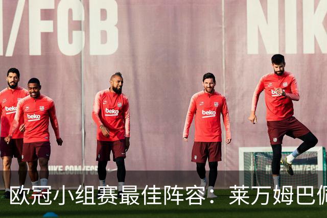 欧冠小组赛最佳阵容：莱万姆巴佩入选 无梅西C罗